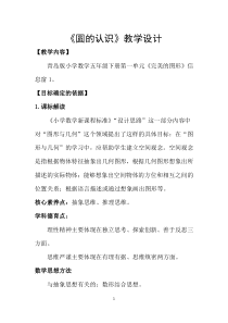 青岛版（五四制）数学五年级下册《信息窗一（圆的认识）》教案
