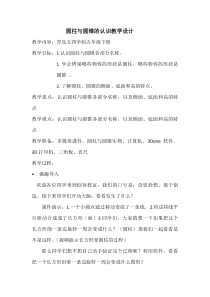 青岛版（五四制）数学五年级下册《信息窗一（圆柱和圆锥的认识）》教案