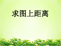 青岛版（五四制）数学五年级下册《信息窗三（用比例尺解决问题2）》PPT课件