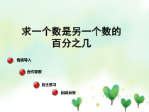 青岛版（五四制）数学五年级下册《信息窗二（百分数应用题2）》优秀PPT课件