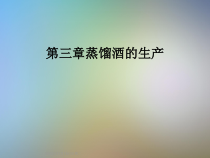 蒸馏酒的生产课件