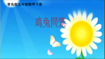 青岛版（五四制）数学五年级下册《鸡兔同笼问题》PPT课件