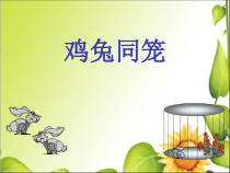 青岛版（五四制）数学五年级下册《鸡兔同笼问题》教学课件