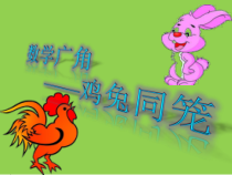 青岛版（五四制）数学五年级下册《鸡兔同笼问题》PPT课件4