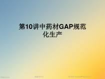 中药材GAP规范化生产课件