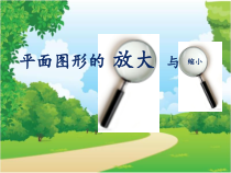青岛版（五四制）数学五年级下册《相关链接（图形的放大和缩小）》PPT课件2