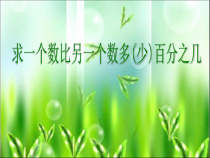 青岛版（五四制）数学五年级下册《信息窗二（百分数应用题2）》PPT课件