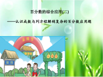 青岛版（五四制）数学五年级下册《信息窗二（百分数应用题2）》PPT课件4