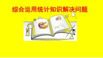 青岛版（五四制）数学五年级下册《信息窗二（统计图的选择与应用）》PPT课件