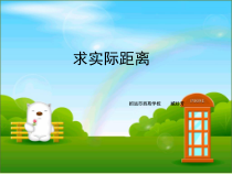 青岛版（五四制）数学五年级下册《信息窗二（用比例尺解决问题1）》教学课件