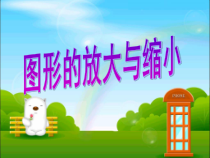 青岛版（五四制）数学五年级下册《相关链接（图形的放大和缩小）》PPT课件3