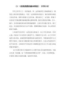《第一节 自然资源的基本特征》学情分析-人教版地理八年级上册