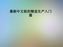 中文版的精益生产入门篇课件
