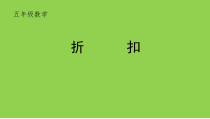 青岛版（五四制）数学五年级下册《信息窗三（纳税与折扣）》PPT课件1