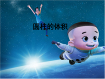 青岛版（五四制）数学五年级下册《信息窗三（圆柱的体积）》教学课件