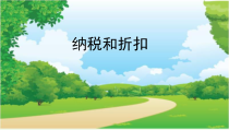 青岛版（五四制）数学五年级下册《信息窗三（纳税与折扣）》PPT课件2