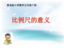 青岛版（五四制）数学五年级下册《信息窗一（比例尺）》PPT课件