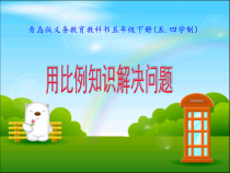 青岛版（五四制）数学五年级下册《信息窗四（用比例的知识解决问题）》PPT课件