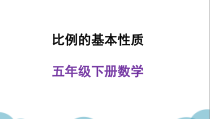 青岛版（五四制）数学五年级下册《信息窗一（比例的基本性质）》PPT课件4
