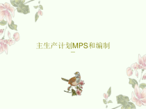 主生产计划MPS和编制共79页文档课件