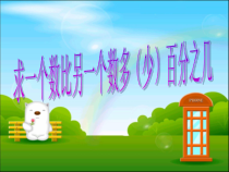 青岛版（五四制）数学五年级下册《信息窗一（百分数应用题1）》PPT课件