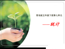 青岛版（五四制）数学五年级下册《信息窗一（扇形统计图）》课件PPT