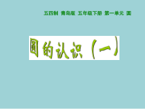 青岛版（五四制）数学五年级下册《信息窗一（圆的认识）》PPT课件