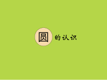 青岛版（五四制）数学五年级下册《信息窗一（圆的认识）》优秀PPT课件