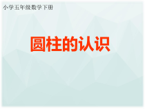 青岛版（五四制）数学五年级下册《信息窗一（圆柱和圆锥的认识）》PPT课件1