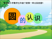 青岛版（五四制）数学五年级下册《信息窗一（圆的认识）》优质课PPT课件