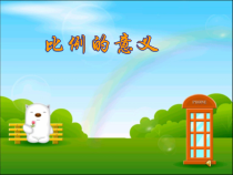 青岛版（五四制）数学五年级下册《信息窗一（比例的意义）》教学课件