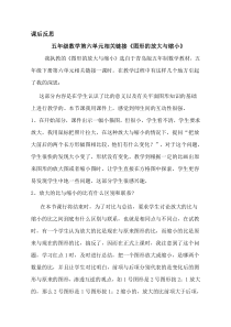 青岛版（五四制）数学五年级下册《相关链接（图形的放大和缩小）》教后反思