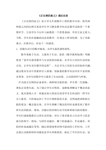 青岛版（五四制）数学五年级下册《信息窗二（正比例）》教学反思