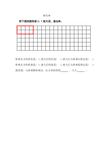 青岛版（五四制）数学五年级下册《相关链接（图形的放大和缩小）》学习单