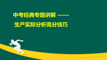 中考经典专题精讲——生产实际分析高分技巧课件