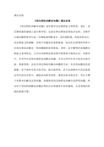 青岛版（五四制）数学五年级下册《信息窗四（用比例的知识解决问题）》教学反思