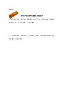 青岛版（五四制）数学五年级下册《信息窗四（用比例的知识解决问题）》课后习题
