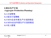 综合生产计划AggregateProductionPlanning精选课件