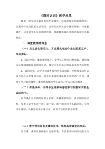 青岛版（五四制）数学五年级下册《信息窗一（圆的认识）》教学反思