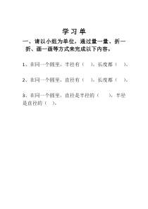 青岛版（五四制）数学五年级下册《信息窗一（圆的认识）》学习单