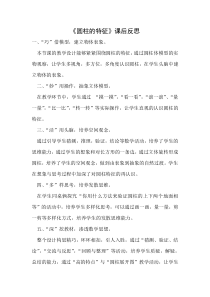 青岛版（五四制）数学五年级下册《信息窗一（圆柱和圆锥的认识）》教学反思