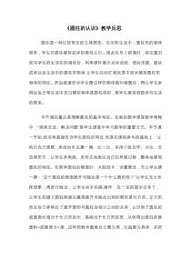 青岛版（五四制）数学五年级下册《信息窗一（圆柱和圆锥的认识）》教学反思5