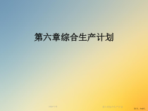 综合生产计划课件2