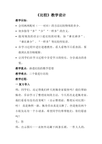 北京版数学一年级上册《比较》教学设计5