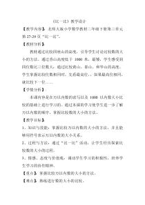 北京版数学一年级上册《比一比》教学设计1