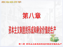 资本主义制度的形成和剩余价值的生产课件