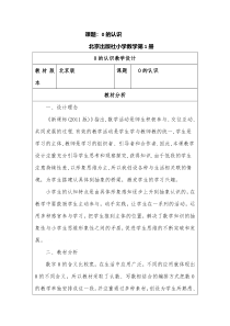 北京版数学一年级上册《认识0》教学设计3