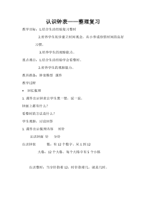 北京版数学一年级上册《钟表的认识》教学设计3