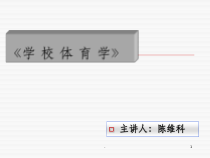 第五章：体育课程实施课件