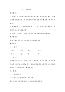 北京版数学一年级上册《6和7的加、减法》教学设计1